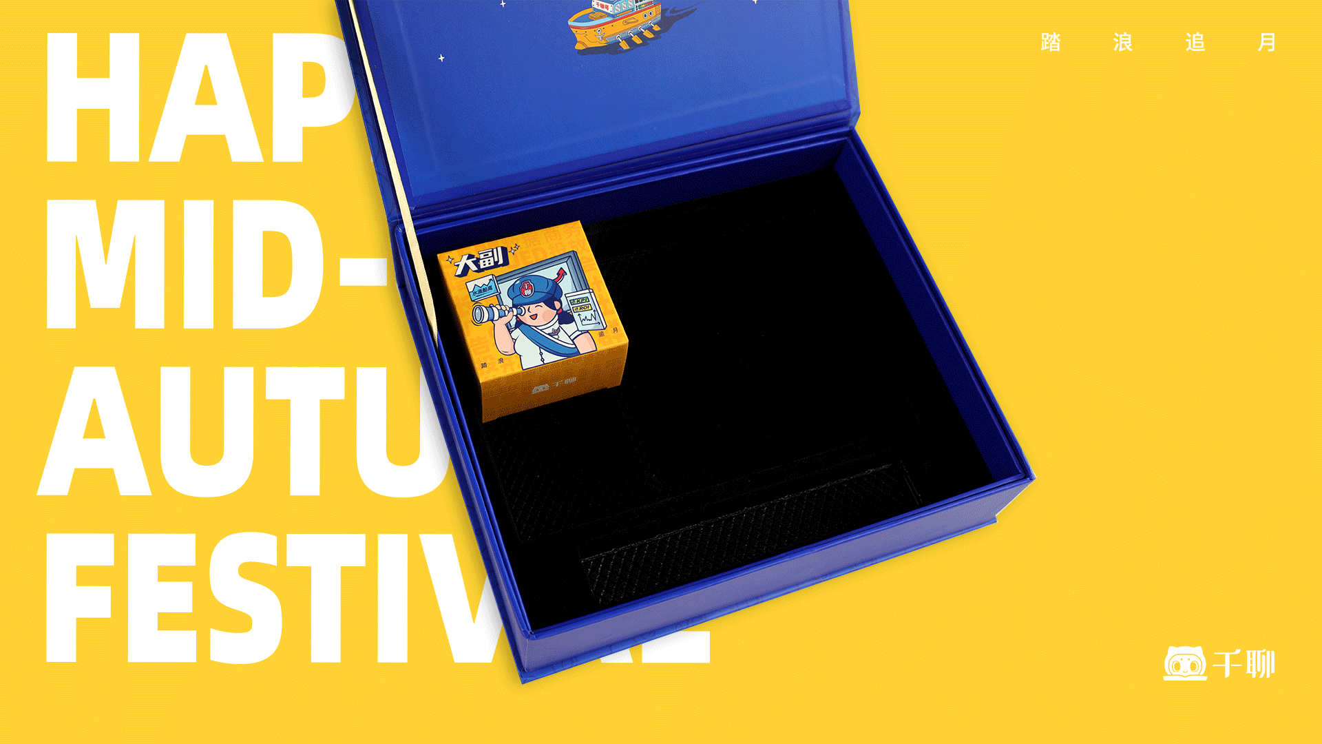 2020年中秋礼盒之六内盒设计