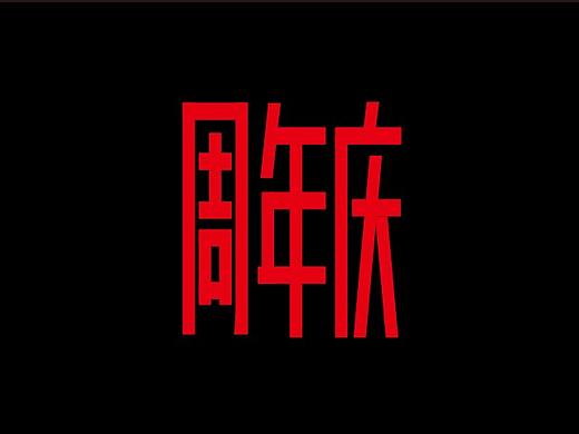 周年庆字体设计（个人主页-ZMzcwMjMzMjA=） - 字体/字形 - 站酷设计师烟雨红尘F1原创素材 - 站酷ZCOOL