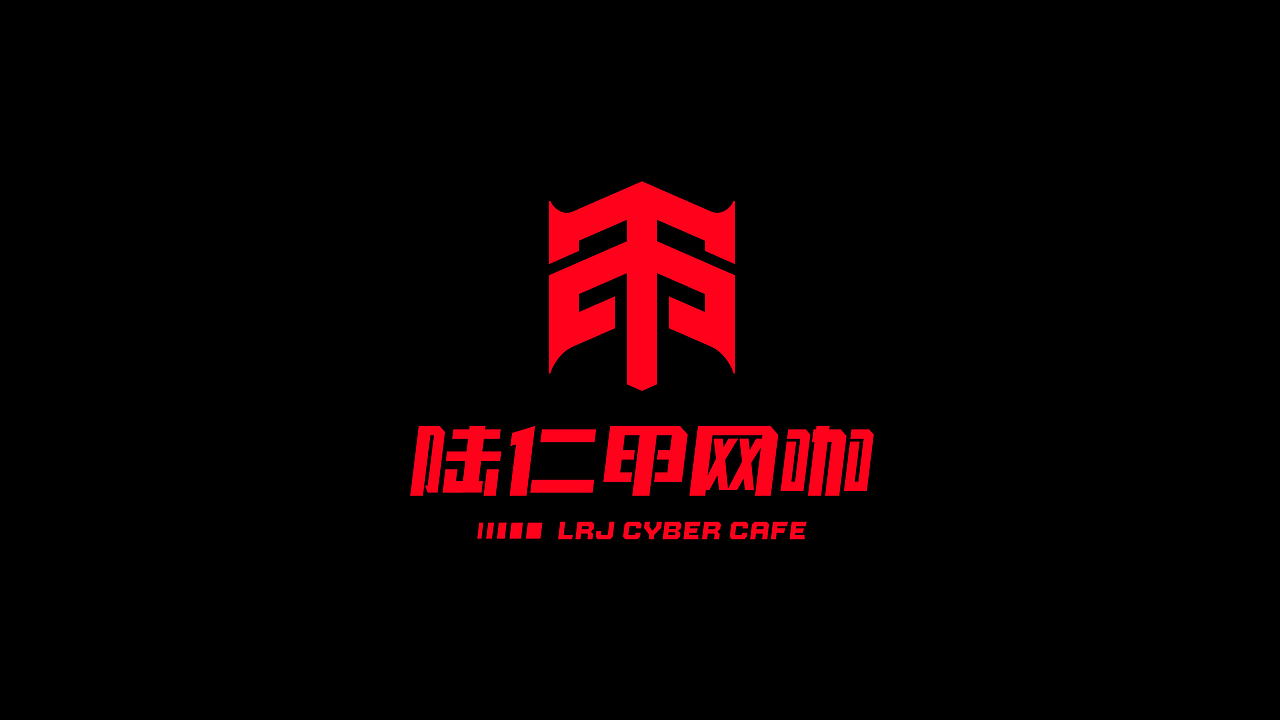 LRJ CYBER CAFE 陆仁甲网咖(图ZMjYyNTU5OTE2) - 品牌 - 站酷设计师Holyhood荷里活原创素材 - 站酷ZCOOL