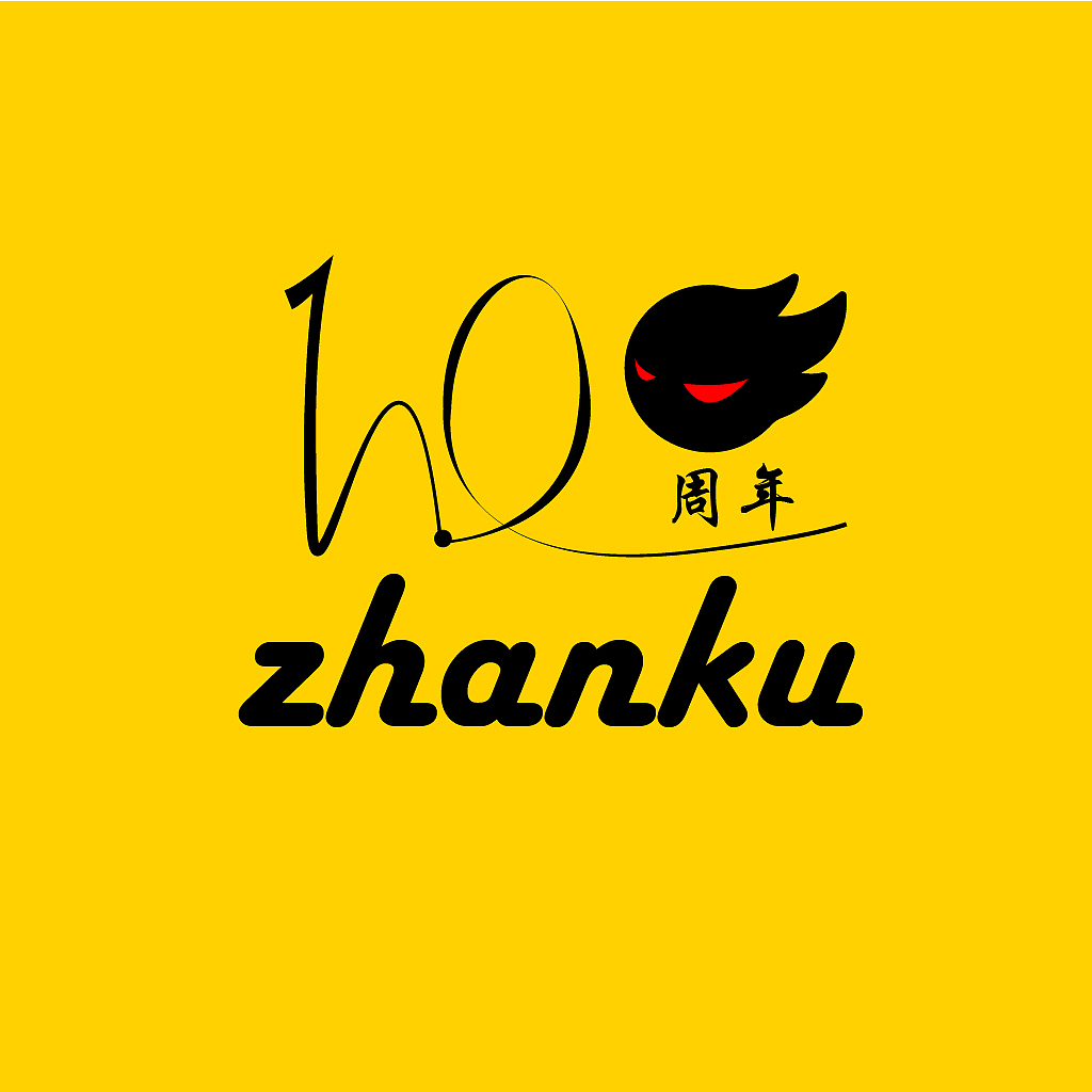 站酷十周年（图ZNTI5Njk2MDg=） - Logo - 站酷设计师085205原创素材 - 站酷ZCOOL