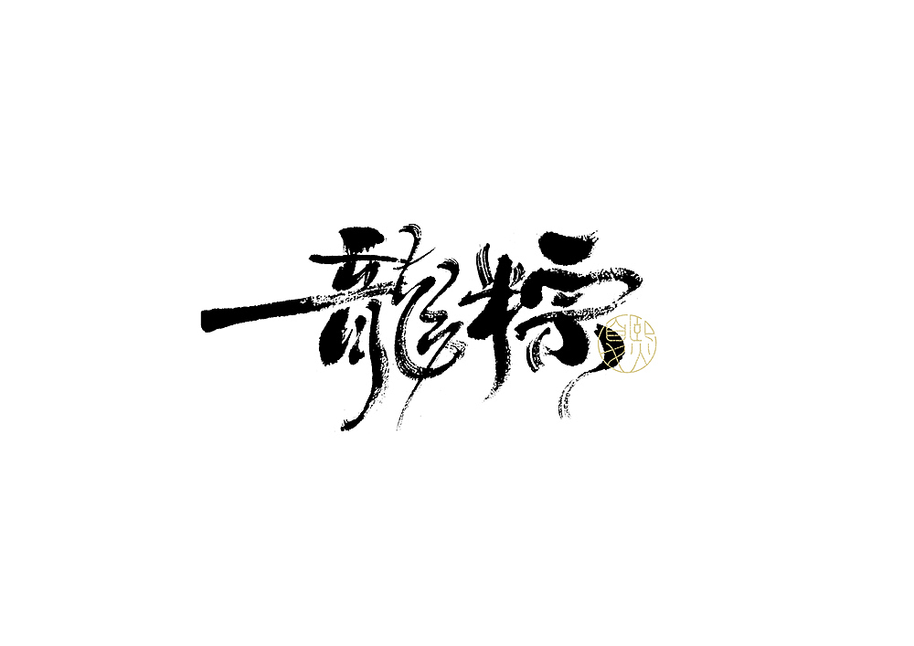 手写logo字体设计（图ZMjUyMDkxODk2） - 字体/字形 - 站酷设计师夏熙夏原创素材 - 站酷ZCOOL