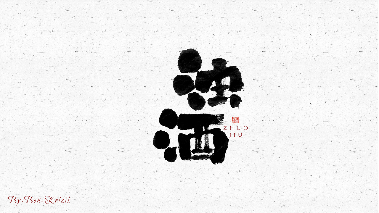 自言字语 —— 一组手写毛笔字（图ZMjU4NjQ2OTU2） - 字体/字形 - 站酷设计师祺壹原创素材 - 站酷ZCOOL