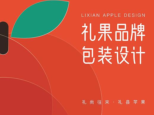 寻找远方的美好丨礼县苹果品牌设计
