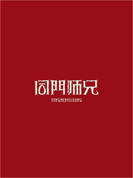 五月份字体设计赏析（图ZOTU4MTI2MA==） - 字体/字形 - 站酷设计师余尤勇原创素材 - 站酷ZCOOL