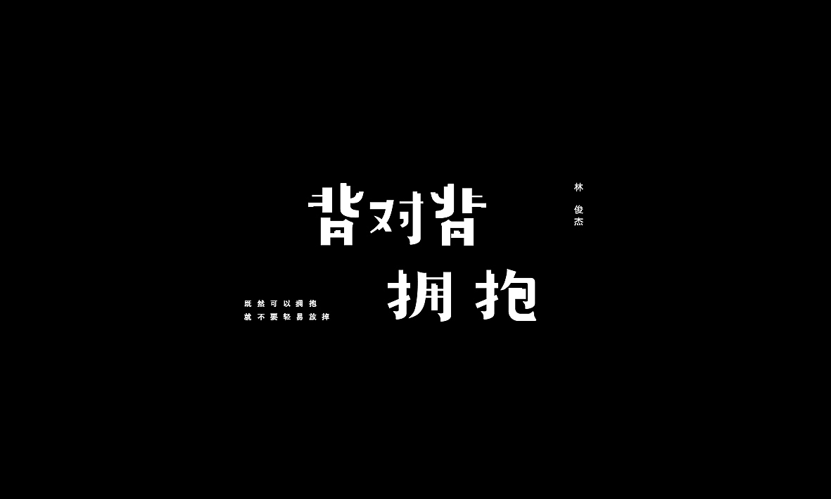 50首情歌（图ZMTAxMzk1MDg0） - 字体/字形 - 站酷设计师Romant1c3原创素材 - 站酷ZCOOL