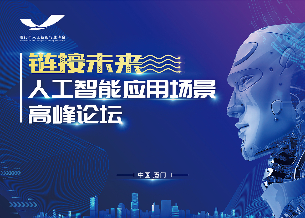 人工智能高峰论坛（图ZMTYxMjUwNzE2） - 其他平面 - 站酷设计师大美家的白杨树原创素材 - 站酷ZCOOL