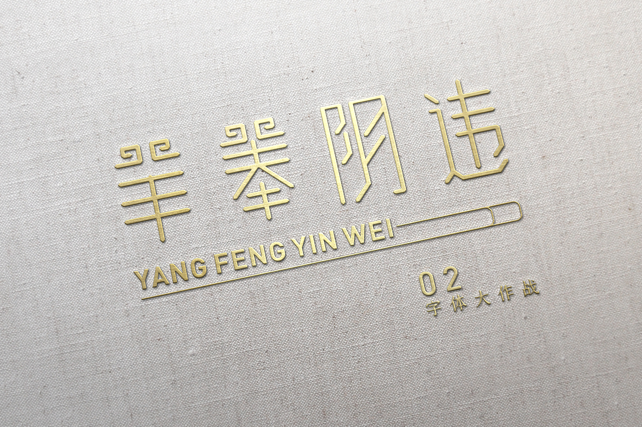 字体设计（图ZMjUyMDk1Mjc2） - 字体/字形 - 站酷设计师设计师小羊原创素材 - 站酷ZCOOL