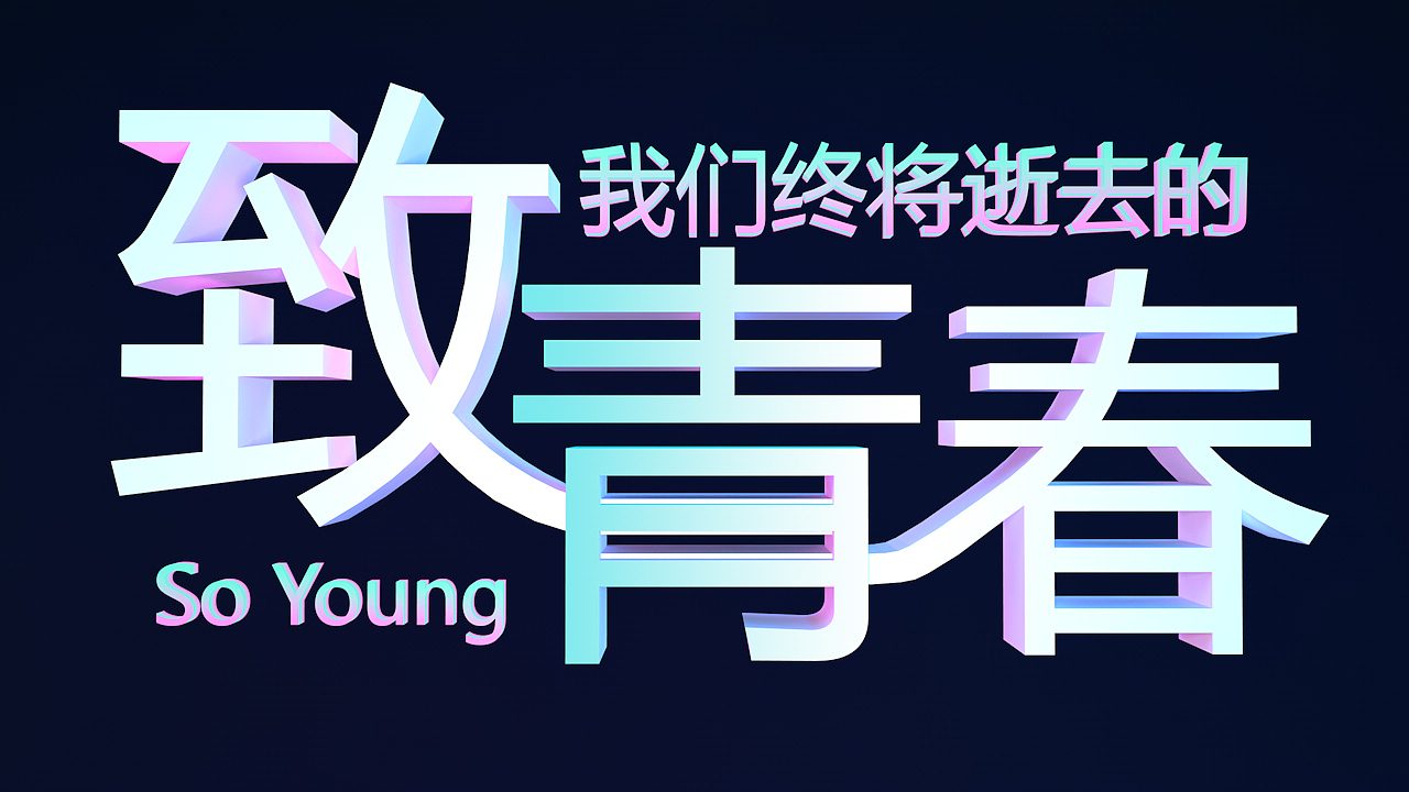 C4D三维字体设计 致青春