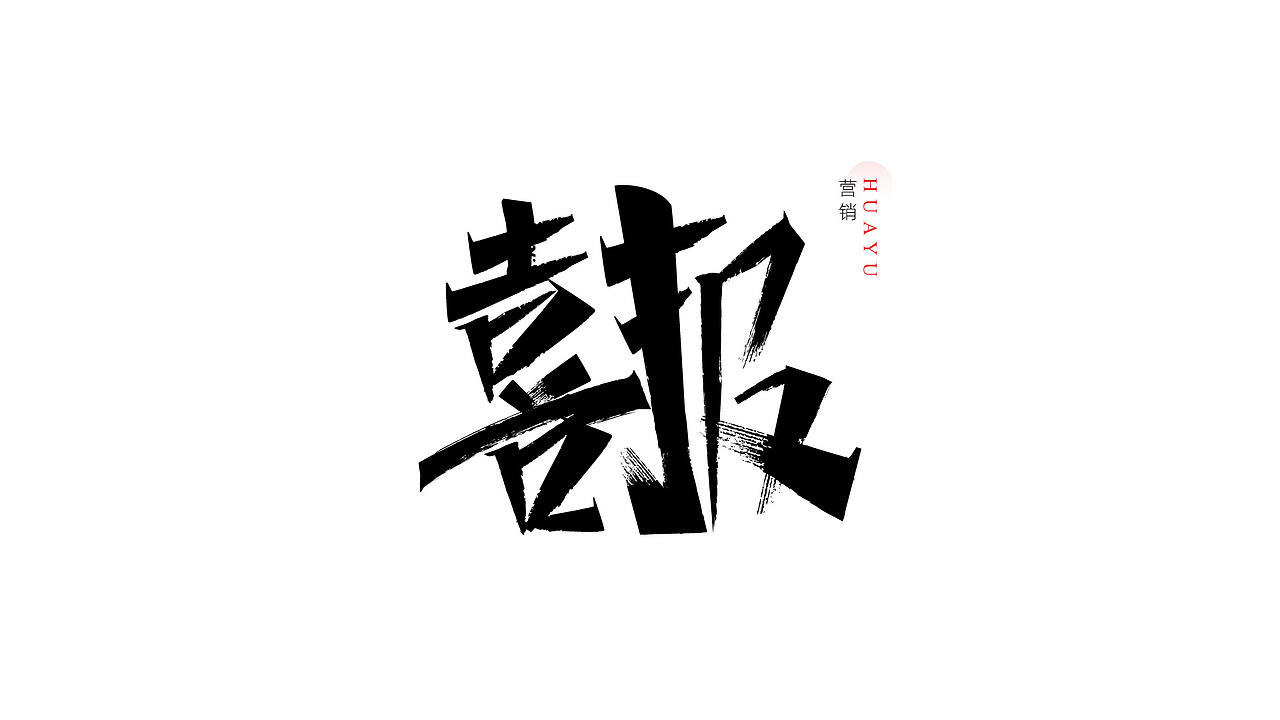 一组营销用的书法字（图ZMzYyOTkwOTI4） - 字体/字形 - 站酷设计师Yue钧安原创素材 - 站酷ZCOOL