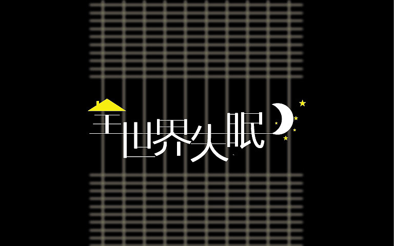 字体练习（图ZMjE2NTc3NjA=） - 字体/字形 - 站酷设计师南珏儿原创素材 - 站酷ZCOOL