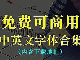 免费可商用字体简介及适用范围