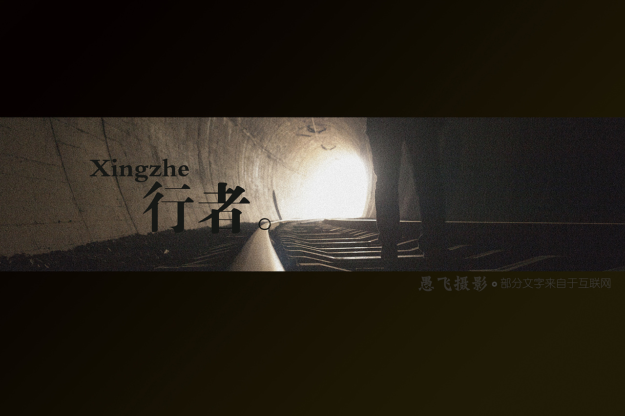 行者