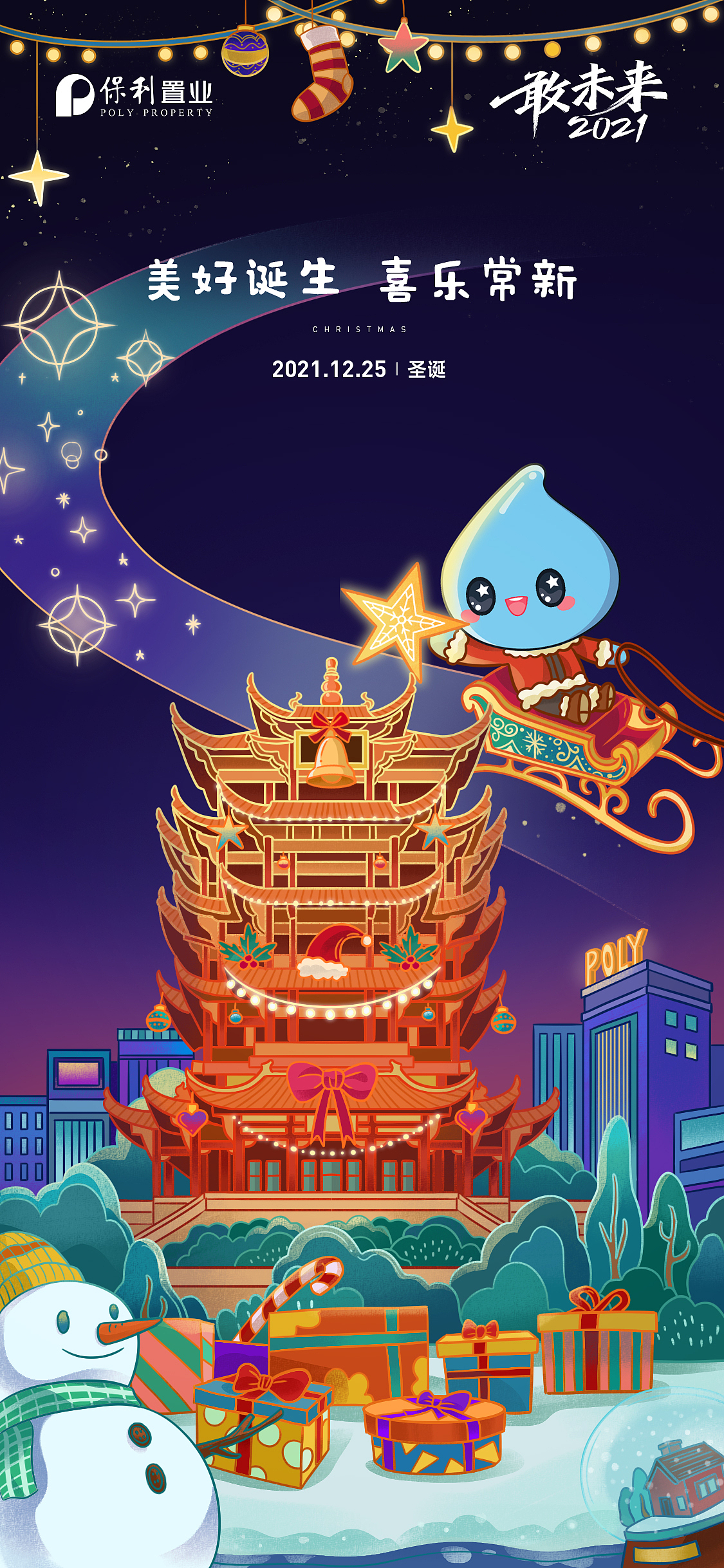 【保利】节日节气稿 冬至|圣诞|元旦|春节（图ZMjg5MDE3Mjcy） - 商业插画 - 站酷设计师KINGONEFLY原创素材 - 站酷ZCOOL