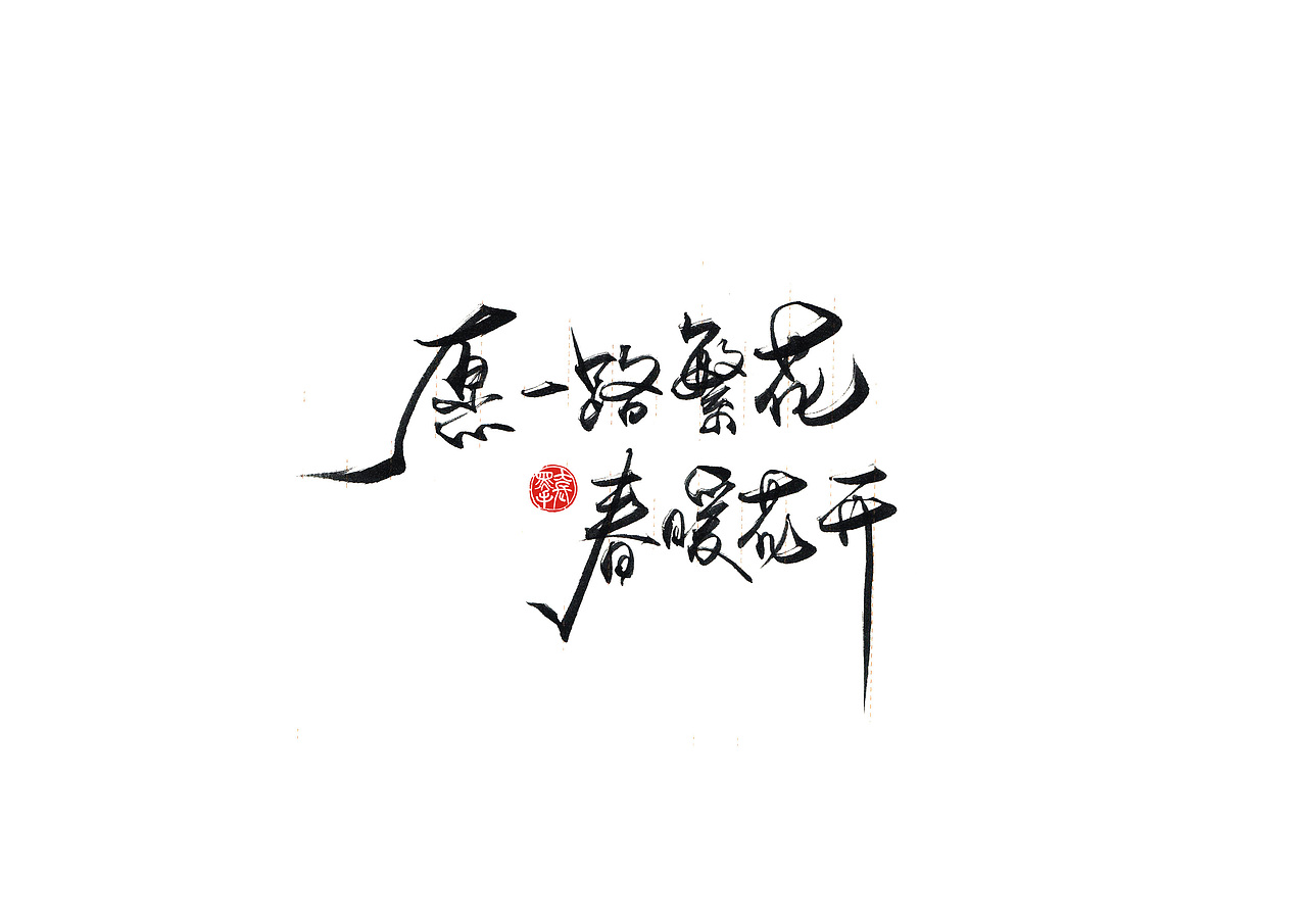 手写字 · 《小句》（图ZMTk4MTA0Mzk2） - 字体/字形 - 站酷设计师字言其说原创素材 - 站酷ZCOOL