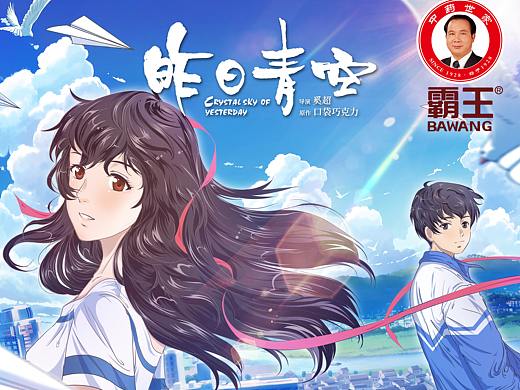 《昨日青空》霸王防脱合作海报