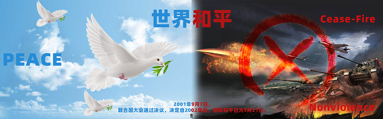 世界和平日（图ZMjI1NjcwMTky） - 海报 - 站酷设计师SY张小武原创素材 - 站酷ZCOOL