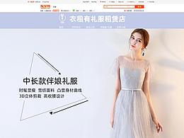 衣租有礼服租赁店淘宝首页