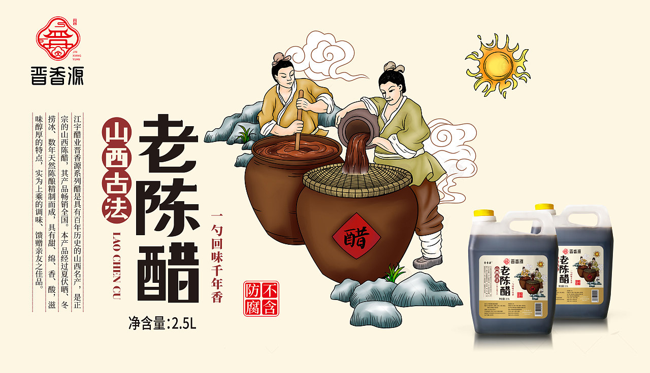 晋香源品牌山西陈醋包装设计