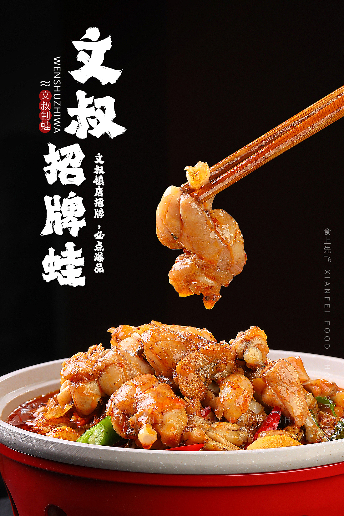 文叔制蛙|招牌牛蛙（图ZMjYzMzY1ODA0） - 美食摄影 - 站酷设计师食上先飞原创素材 - 站酷ZCOOL