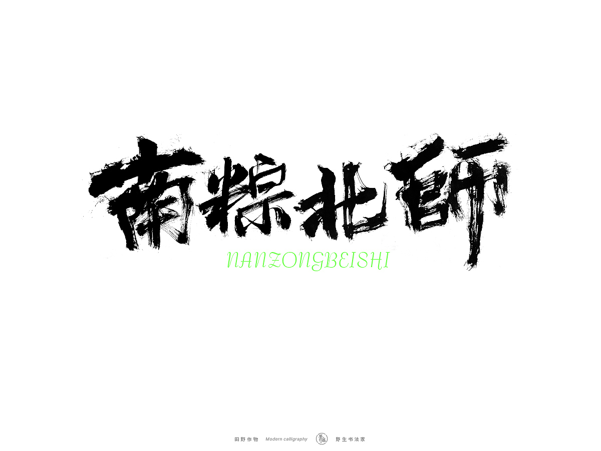 【墨潺书法】端午将至，一起放粽（图ZMzQwODM1MTky） - 字体/字形 - 站酷设计师墨潺原创素材 - 站酷ZCOOL