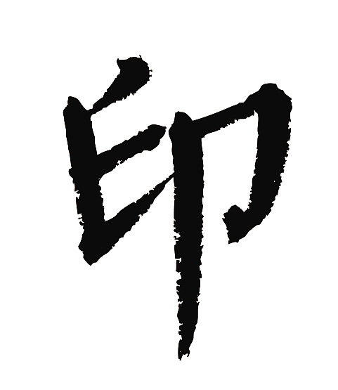 常用1000字简繁体(印)