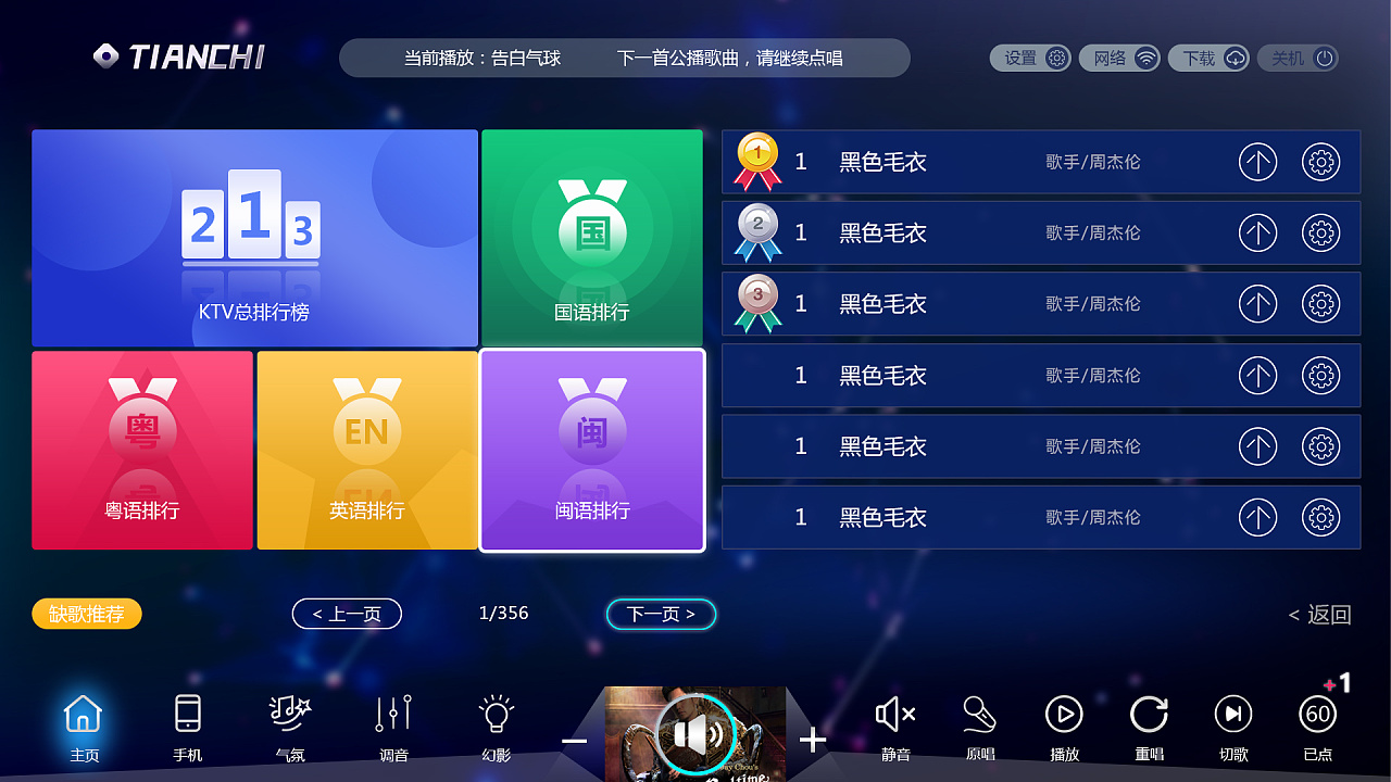 tianchi 点歌界面