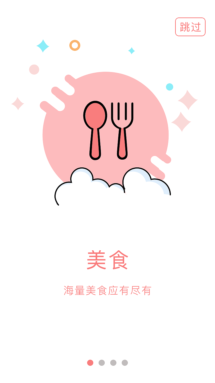 启动页和引导页（图ZMTUyMDE4NTQ4） - APP界面 - 站酷设计师花花花花520原创素材 - 站酷ZCOOL