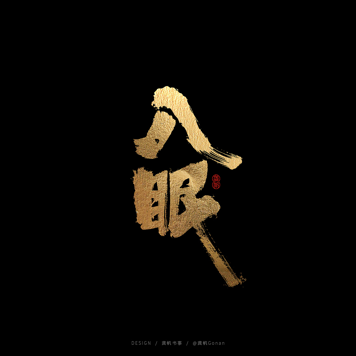 龚帆书事 | 幸福