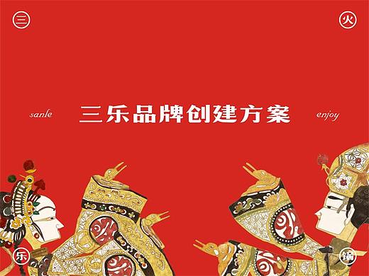 三乐火锅 | 品牌创建方案