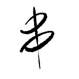 一小串的头像