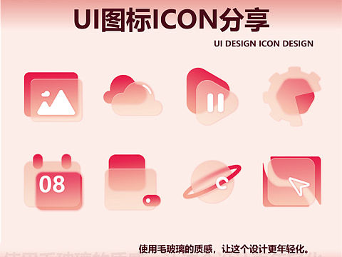 毛玻璃质感ui图标设计!