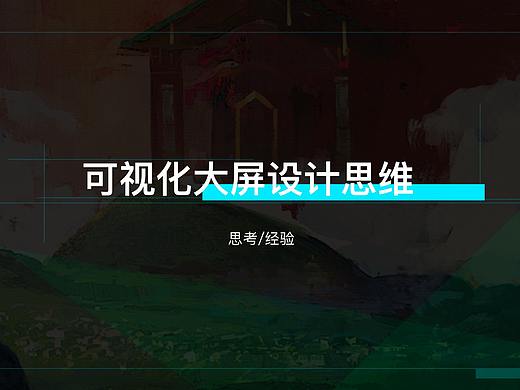 数据可视化大屏设计思维