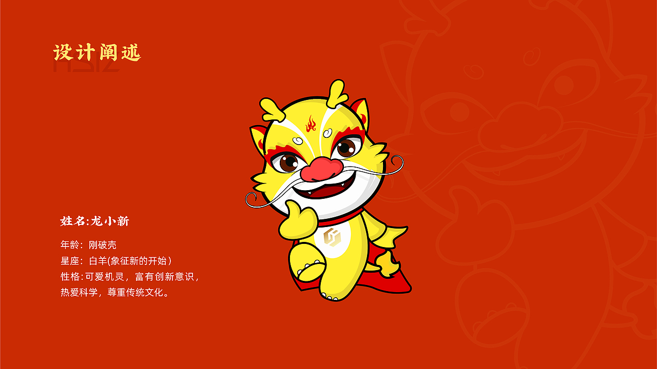 龙吉祥物设计