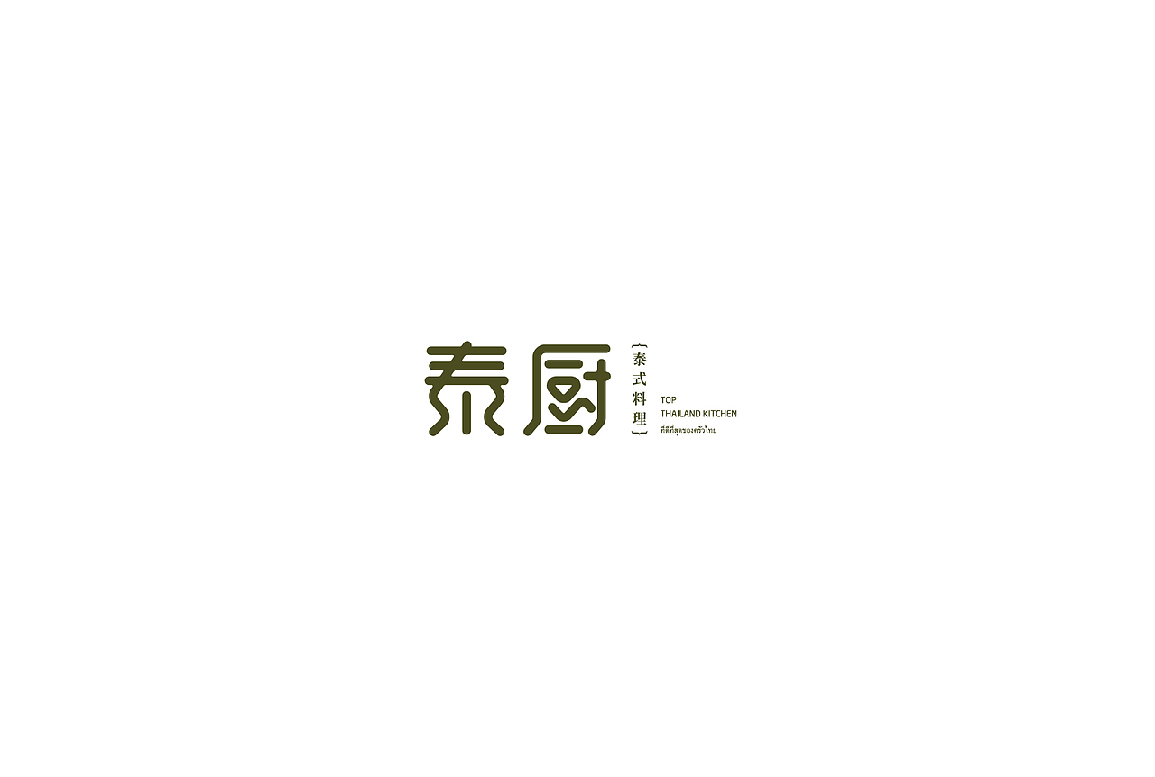泰式料理餐厅logo品牌形象设计（图ZMjU2MjI3MDQ=） - Logo - 站酷设计师有新视觉原创素材 - 站酷ZCOOL