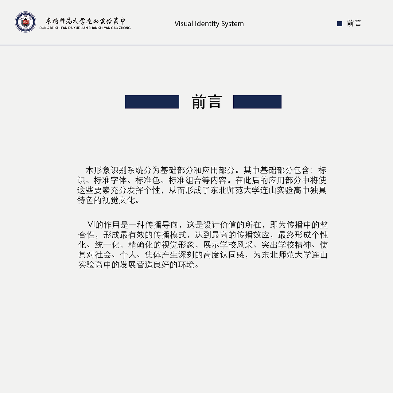 东北师范大学连山实验高中VI手册