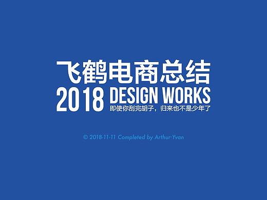 【飞鹤】2018天猫旗舰店年终总结（个人主页-ZMzMyNzI5Njg=） - 品牌 - 站酷设计师老嘎的胡子原创素材 - 站酷ZCOOL