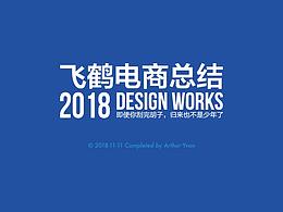 【飛鶴】2018天貓旗艦店年終總結(jié)