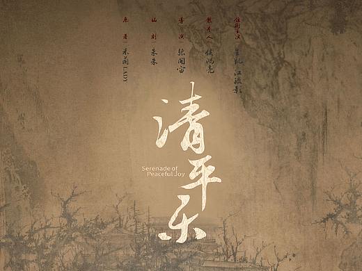 给影视剧《清平乐》题字