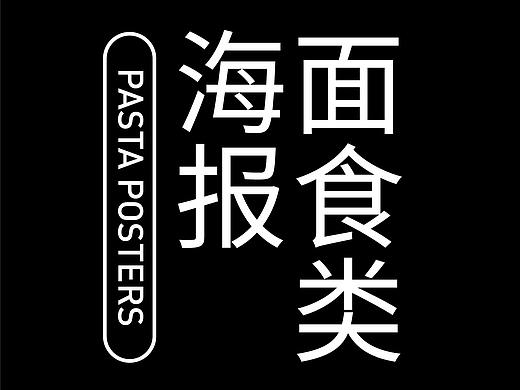 海报习习-面食类海报