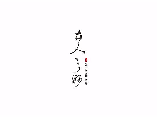 中国风LOGO