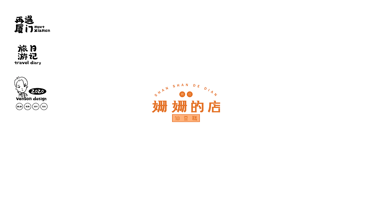 再遇厦门-字体设计（图ZMjM0NzY2ODEy） - 字体/字形 - 站酷设计师VENSON32原创素材 - 站酷ZCOOL