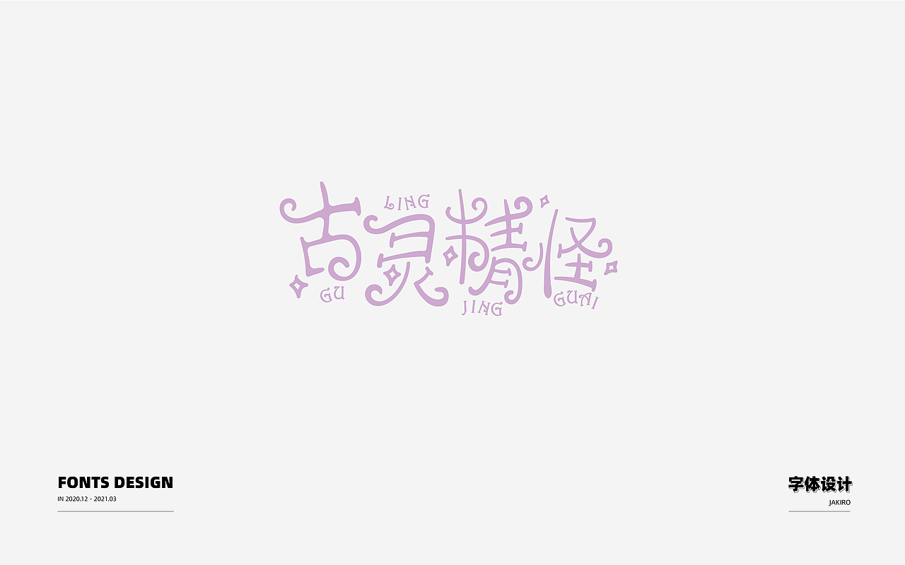 字体设计：（图ZMjQ2ODI1MDAw） - 字体/字形 - 站酷设计师Jakiro原创素材 - 站酷ZCOOL