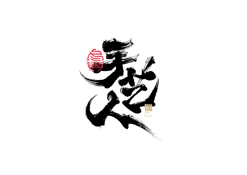 书法字体设计｜第142回（图ZMjcyMDg0Njky） - 字体/字形 - 站酷设计师冬兴原创素材 - 站酷ZCOOL