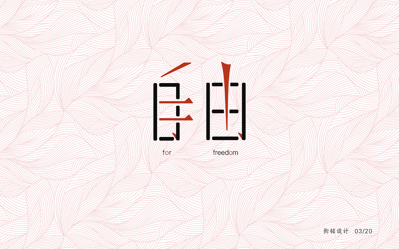 字体设计（二）（图ZNzQ1MzY5OTY=） - 字体/字形 - 站酷设计师设绘潮流原创素材 - 站酷ZCOOL