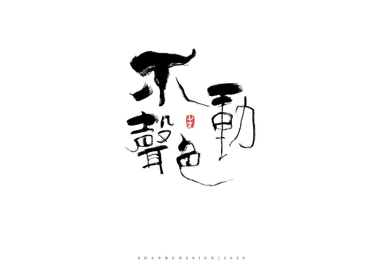 ‘’我喜欢冷冷清清的热闹一番‘’