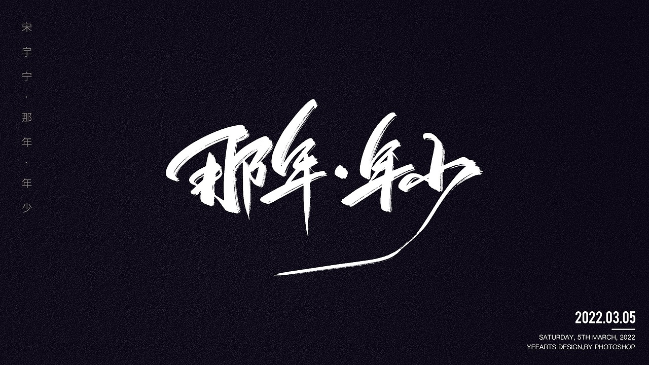 字迹-歌名（图ZMjkxMzAzOTQw） - 字体/字形 - 站酷设计师叶小白_原创素材 - 站酷ZCOOL
