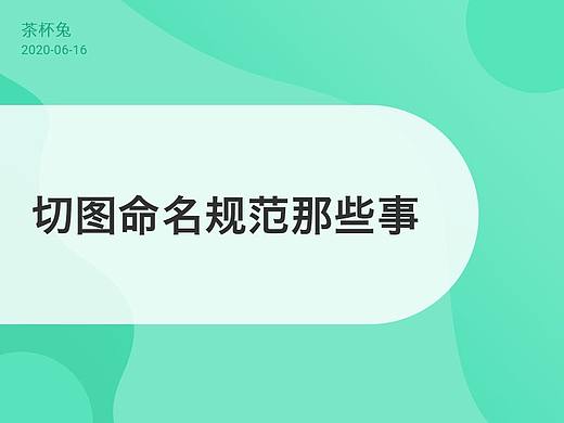 切图命名规范那些事