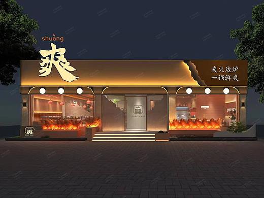 里外设计（小飞）：味爽鲜