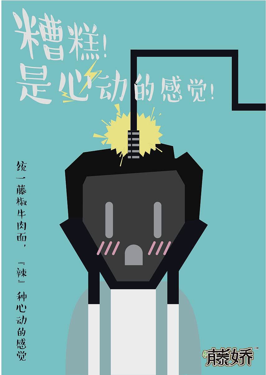 大广赛藤椒泡面|平面|海报|拌拌拌拌饺_原创作品-站酷zcool