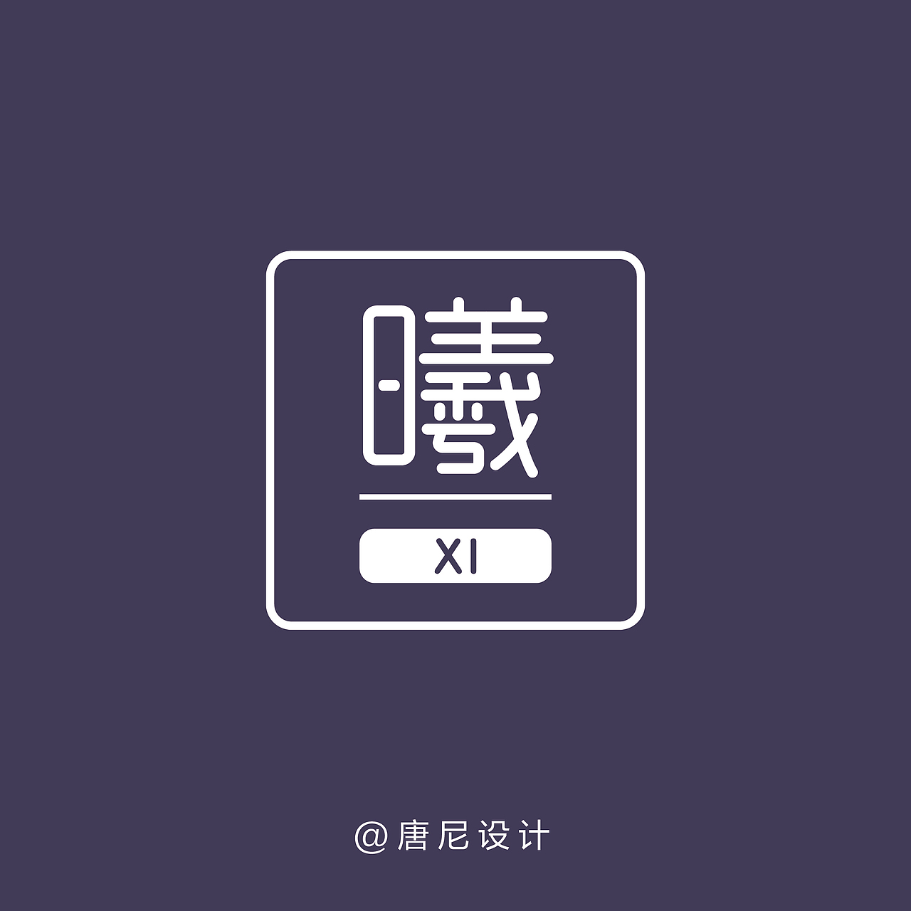 “曦”字体设计（图ZMjEyMzQwNjcy） - 字体/字形 - 站酷设计师唐尼大叔c原创素材 - 站酷ZCOOL